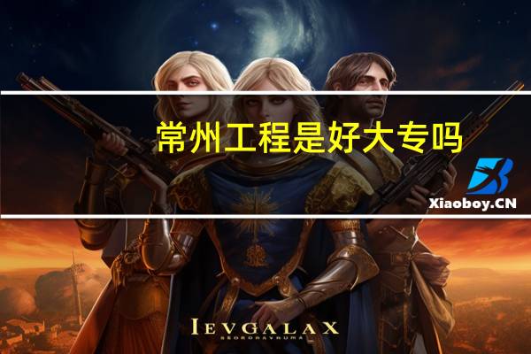 常州工程是好大专吗