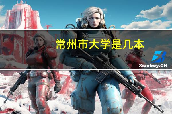 常州市大学是几本