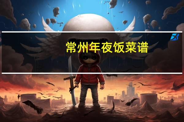 常州年夜饭菜谱
