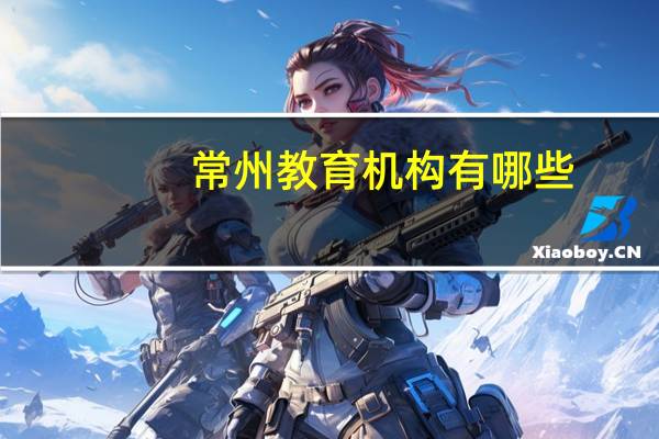 常州教育机构有哪些