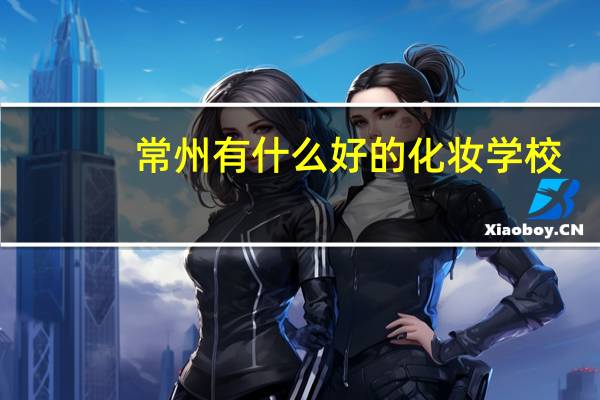常州有什么好的化妆学校