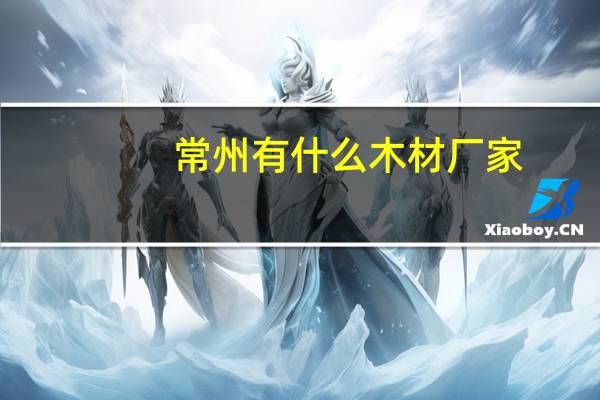 常州有什么木材厂家