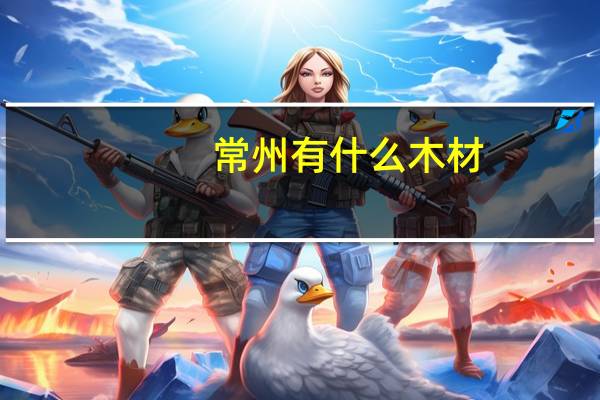 常州有什么木材
