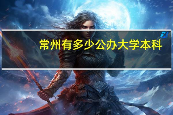 常州有多少公办大学本科