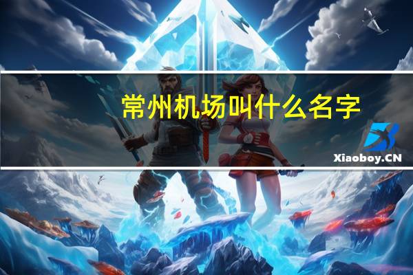 常州机场叫什么名字