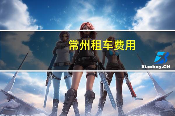 常州租车费用