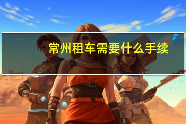 常州租车需要什么手续