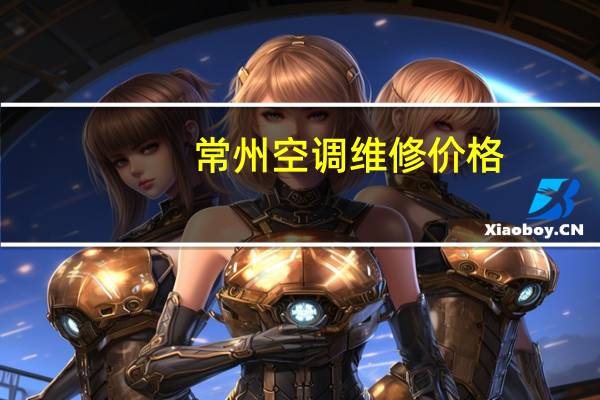 常州空调维修价格