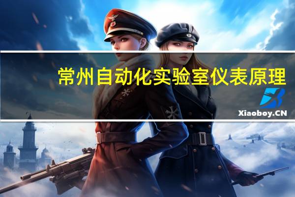常州自动化实验室仪表原理