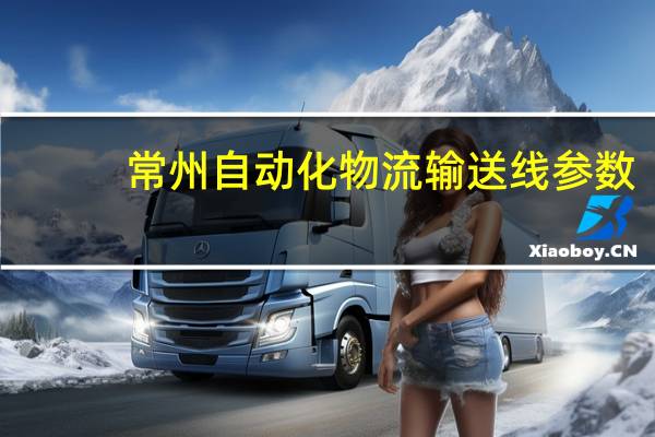 常州自动化物流输送线参数