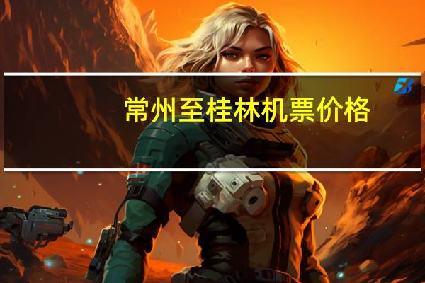 常州至桂林机票价格