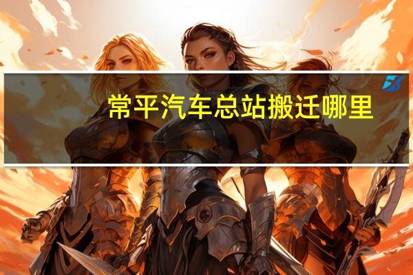 常平汽车总站搬迁哪里