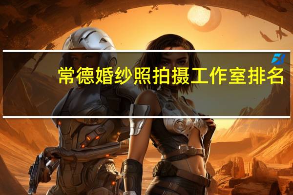 常德婚纱照拍摄工作室排名