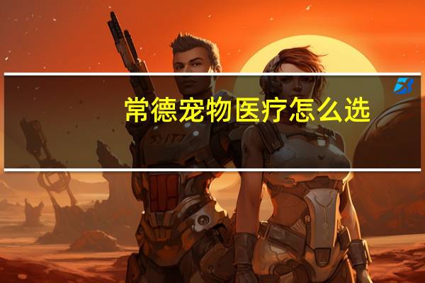 常德宠物医疗怎么选