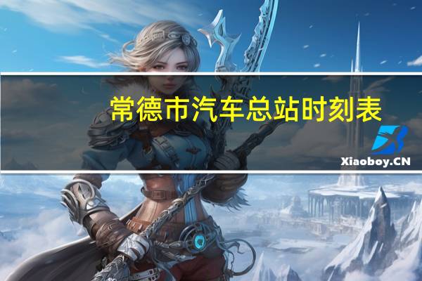 常德市汽车总站时刻表