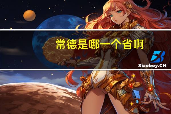 常德是哪一个省啊