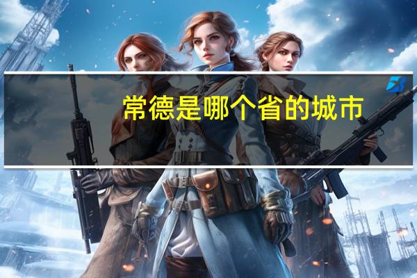 常德是哪个省的城市