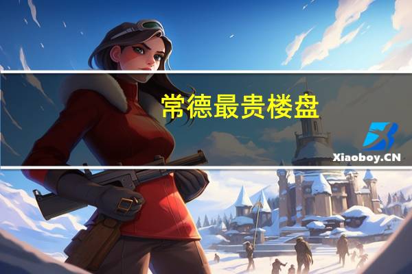常德最贵楼盘