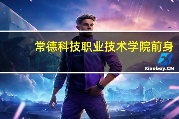 常德科技职业技术学院前身