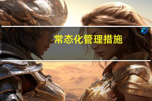常态化管理措施