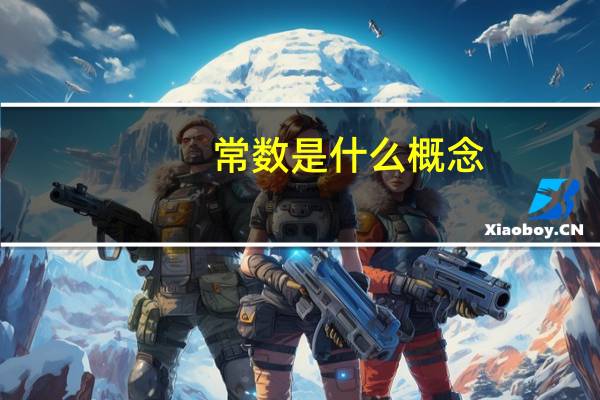常数是什么概念