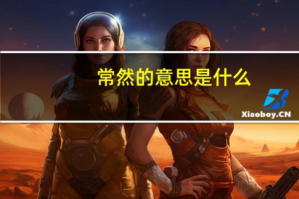 常然的意思是什么