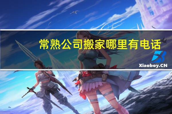 常熟公司搬家哪里有电话