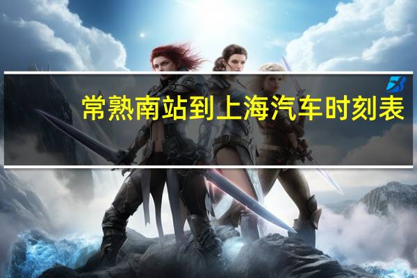常熟南站到上海汽车时刻表