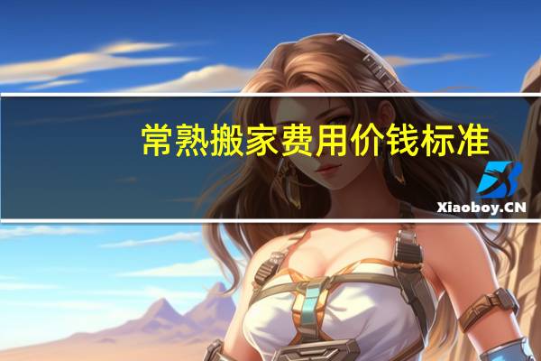 常熟搬家费用价钱标准