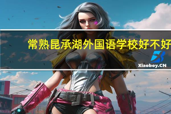 常熟昆承湖外国语学校好不好