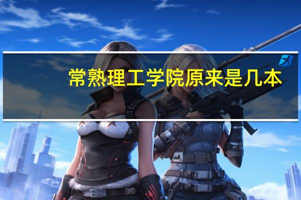 常熟理工学院原来是几本