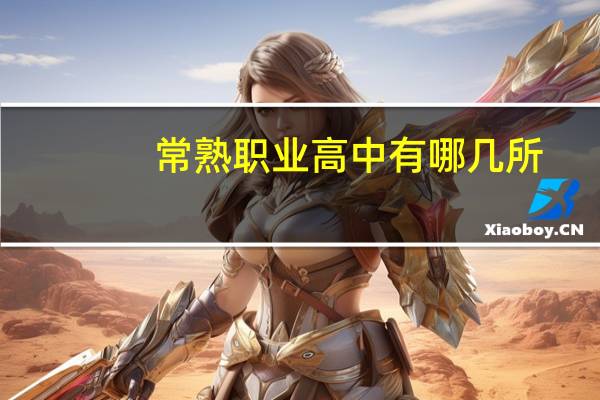 常熟职业高中有哪几所