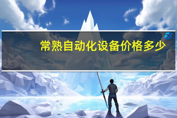常熟自动化设备价格多少