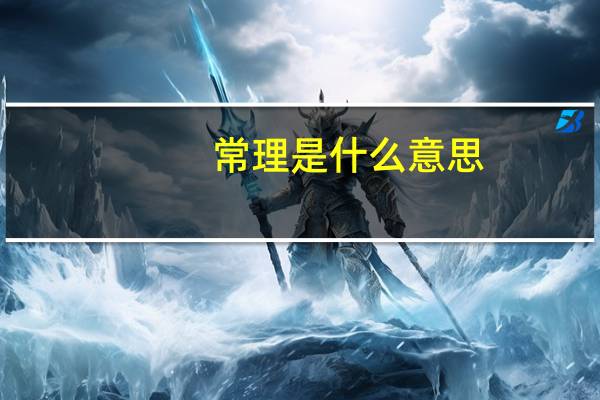 常理是什么意思