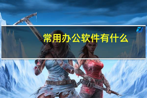 常用办公软件有什么