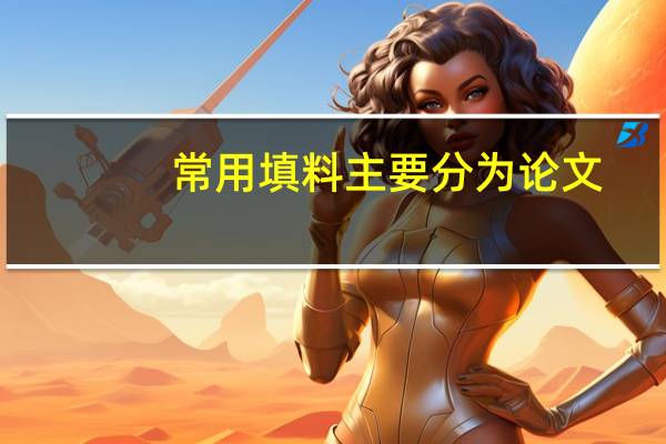 常用填料主要分为论文