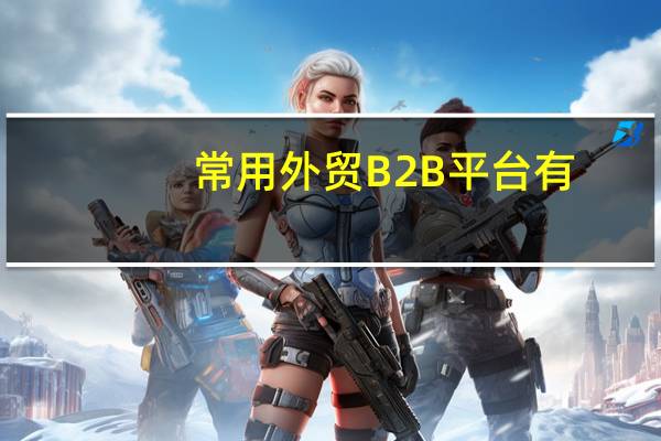 常用外贸B2B平台有