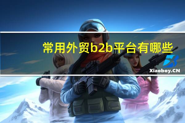 常用外贸b2b平台有哪些