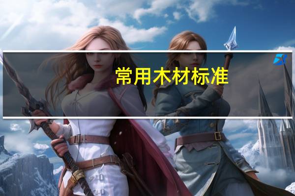 常用木材标准