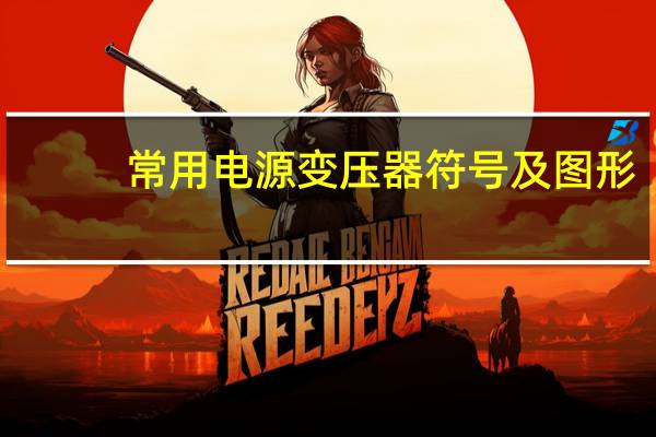 常用电源变压器符号及图形