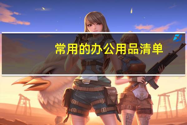 常用的办公用品清单