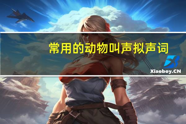常用的动物叫声拟声词