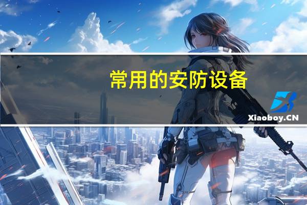 常用的安防设备