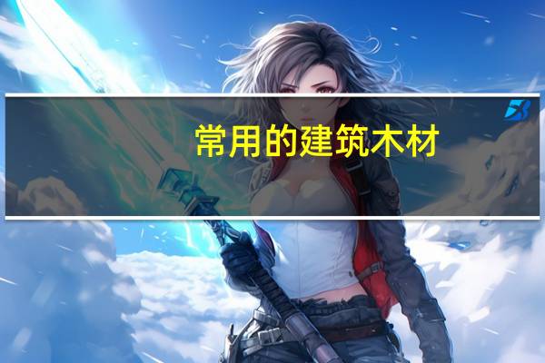 常用的建筑木材