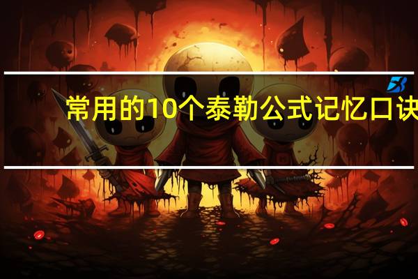 常用的10个泰勒公式记忆口诀