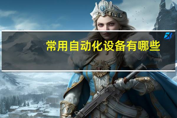 常用自动化设备有哪些