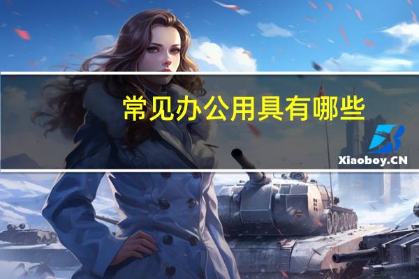 常见办公用具有哪些