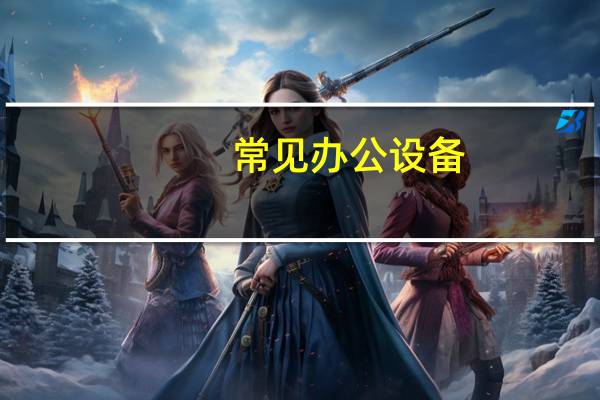 常见办公设备