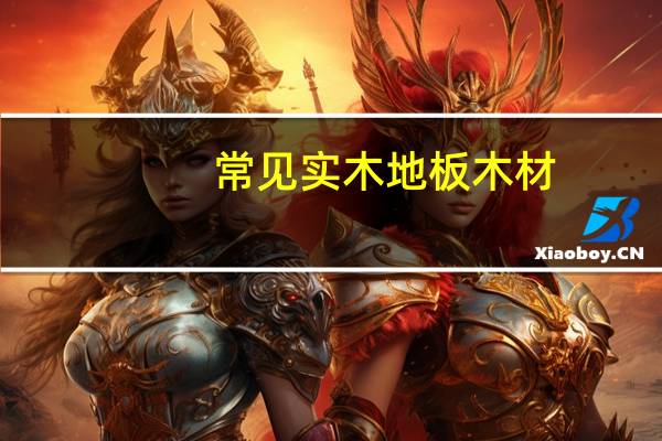 常见实木地板木材