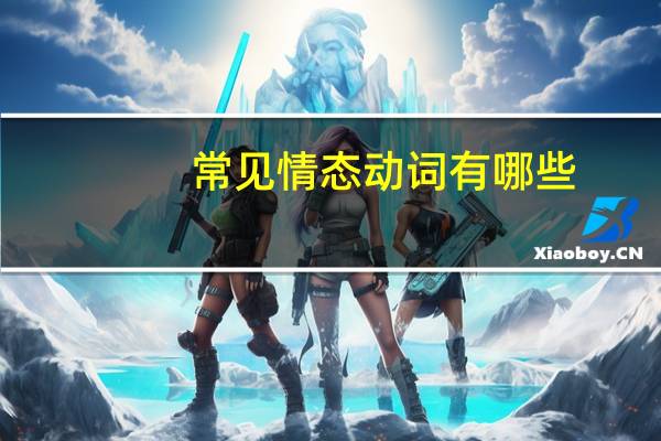 常见情态动词有哪些